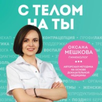 . С телом на ты. Восполняем дефициты, нормализуем сон, прокачиваем мышцы и обретаем женское здоровье за 3 месяца