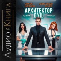 . Архитектор душ