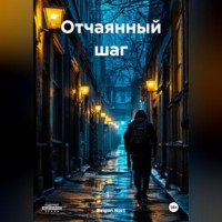 . Отчаянный шаг
