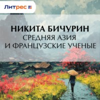 Никита Бичурин. Средняя Азия и французские ученые