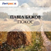 Павел Бажов. Покос