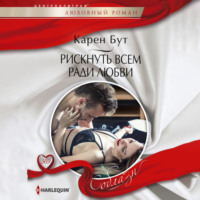 . Рискнуть всем ради любви