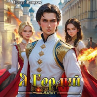 Тимур Машуков. Я Гордый