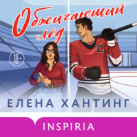 . Обжигающий лед