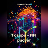 . Говори – ИИ рисует