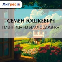 . Пленница из белого домика