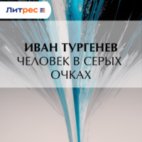 Иван Тургенев. Человек в серых очках