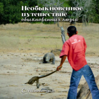 . Необыкновенное путешествие обыкновенных людей