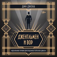 . Джентльмен и вор: идеальные кражи драгоценностей в век джаза