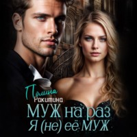 Полина Ракитина. Муж На Раз