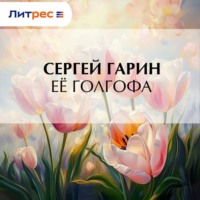 . Её голгофа