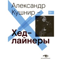 Александр Кушнир. Хедлайнеры