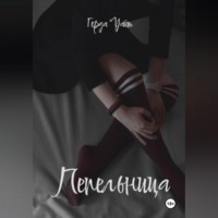 Герда Уайт. Пепельница