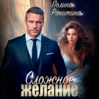 Полина Ракитина. Сложное желание