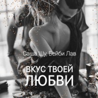 Саша Шу. Вкус твоей любви