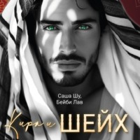 Саша Шу. Кира и шейх