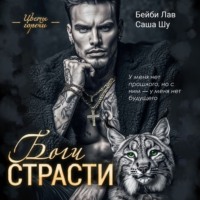 Саша Шу. Боги страсти