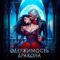 Надя Лахман. Одержимость дракона