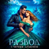 Надя Лахман. Развод с черным драконом