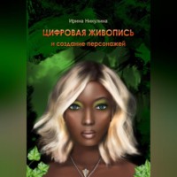 Ирина Никулина. ЦИФРОВАЯ ЖИВОПИСЬ И СОЗДАНИЕ ПЕРСОНАЖЕЙ