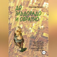 Александр Константинович Кузьмин. До Эльдорадо и обратно
