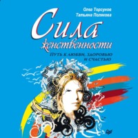 . Сила женственности. Путь к любви, здоровью и счастью