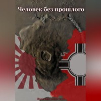 Иван Крузенштерн. Человек без прошлого