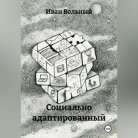 . Социально адаптированный