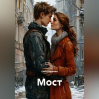 . Мост