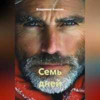 . Семь дней