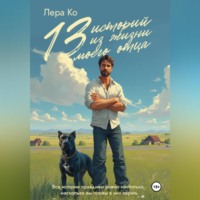 Лера Ко. 13 историй из жизни моего отца
