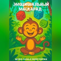 Анастасия Шуба-Кахья. ЭМОЦИОНАЛЬНЫЙ МАСКАРАД