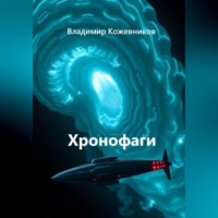 Владимир Кожевников. Хронофаги