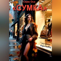 Сергей Шкребка. «СУМКА»