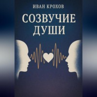 Иван Крохов. Созвучие души