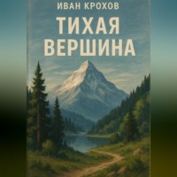 Иван Крохов. Тихая вершина