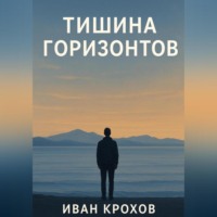 . Тишина горизонтов