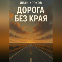 Иван Крохов. Дорога без края
