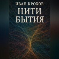 . Нити бытия