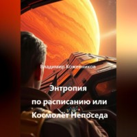 Владимир Кожевников. Энтропия по расписанию или Космолёт «Непоседа»
