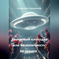 . Квантовый клоподел или Бесконечность не предел