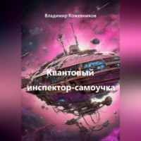 Владимир Кожевников. Квантовый инспектор-самоучка