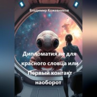 Владимир Кожевников. Дипломатия не для красного словца или Первый контакт наоборот