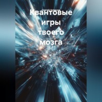 Сергей Чувашов. Квантовые игры твоего мозга.