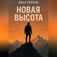 . Новая высота