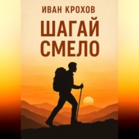 . Шагай смело