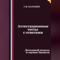 . Аттестационные тесты с ответами. Доходный подход в оценке бизнеса