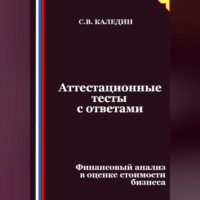 Сергей Каледин. Аттестационные тесты с ответами. Финансовый анализ в оценке стоимости бизнеса
