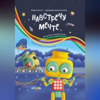 . Навстречу мечте