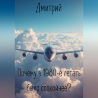 Дмитрий. Почему в 1980-е летать было спокойнее?